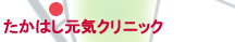 たかはし元気クリニック