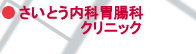 さいとう内科胃腸科クリニック