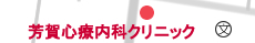 芳賀心療内科神経科クリニック