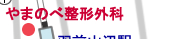 やまのべ整形外科